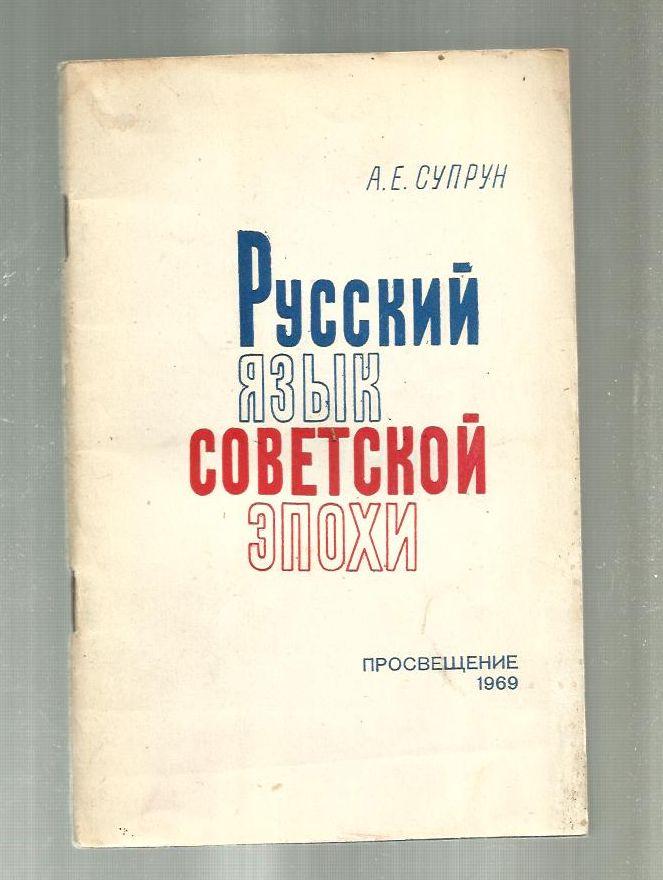 Супрун А.Е. Русский язык советской эпохи.