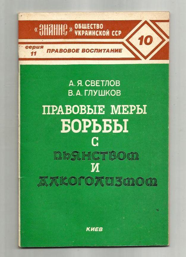 Светлов А.Я., Глушков В.А. Правовые меры борьбы с пьянством и алкоголизмом.