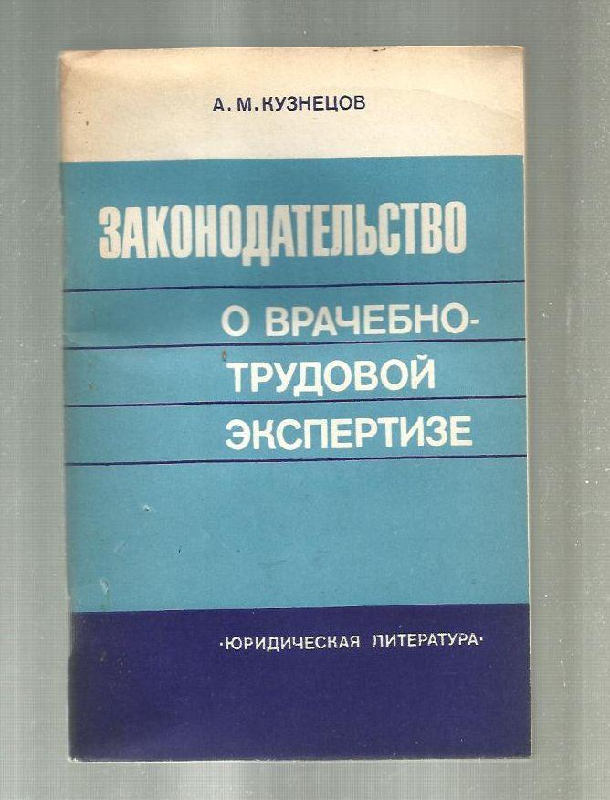 Кузнецов А.М. Законодательство о врачебно-трудовой экспертизе.