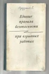 Единые правила безопасности при взрывных работах.