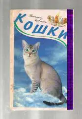 Зубченко Т. Кошки