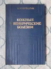 Потоцкий И.И. Кожные и венерические болезни.