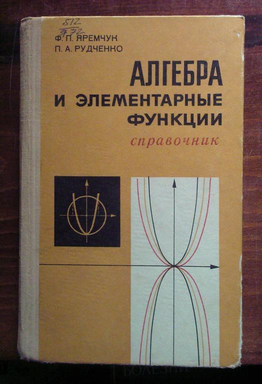 Алгебра и элементарные функции. Справочник.