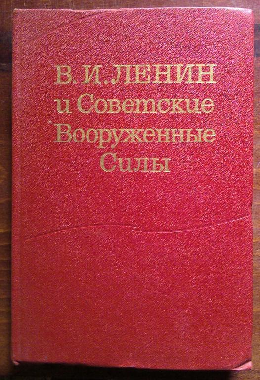 В.И. Ленин и Советские Вооруженные Силы.