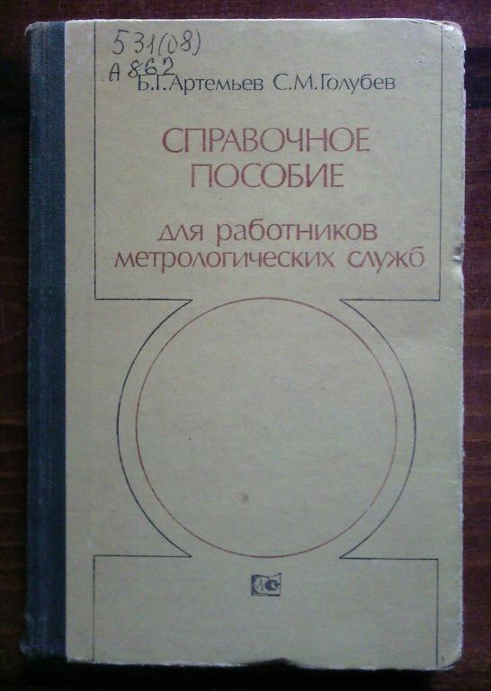 Справочное пособие для работников метрологических служб в двух книгах.
