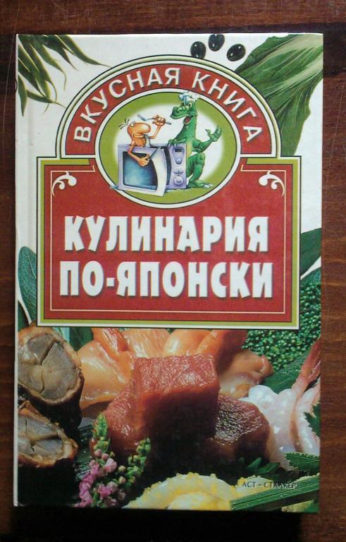 Кулинария по-японски.