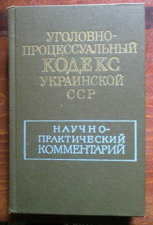 Уголовно-процессуальный кодекс Украинской ССР.