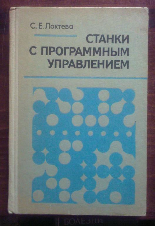 Локтева С.Е. Станки с программным управлением.