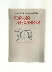 Хаджиков Р.Н., Бутаков С.А. Горная механика.