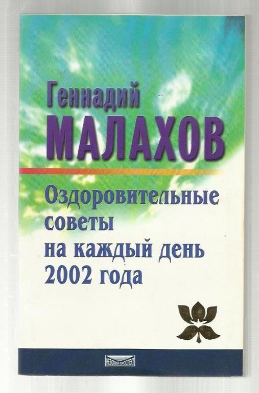 Малахов Геннадий. Оздоровительные советы на каждый день 2002.