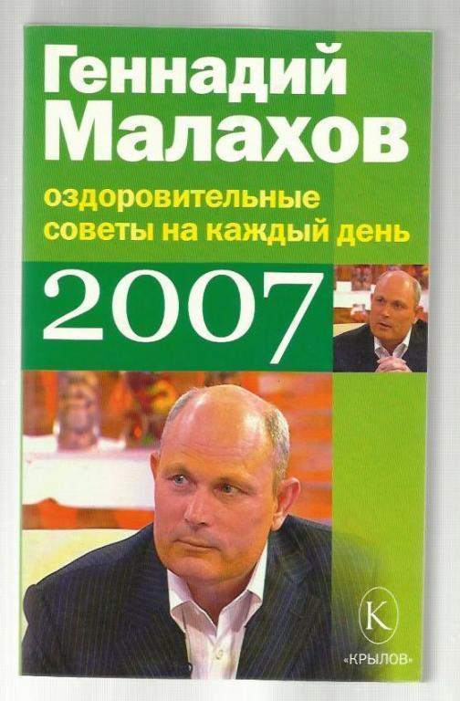 Малахов Геннадий. Оздоровительные советы на каждый день 2007.