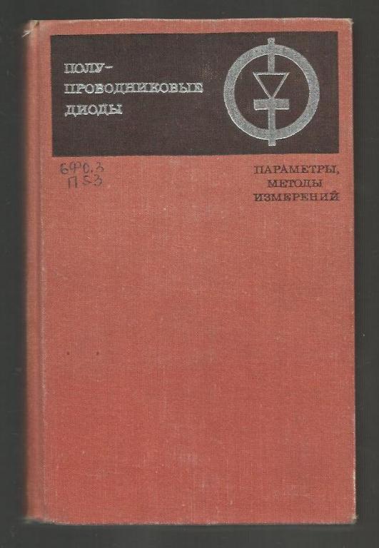 Полупроводниковые диоды. Параметры, методы измерений.