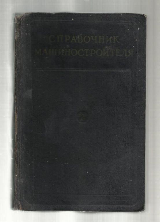 Справочник машиностроителя (том 2).