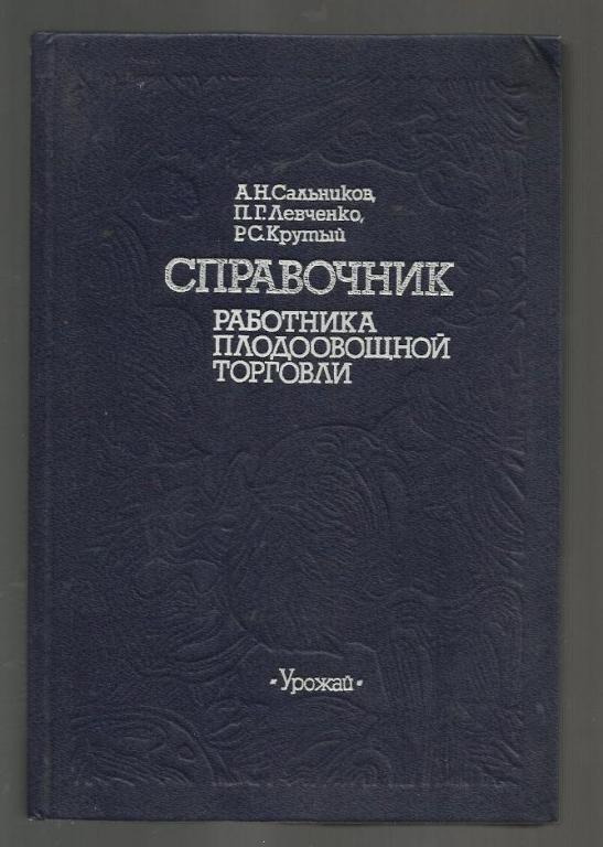 Справочник работника плодоовощной торговли.