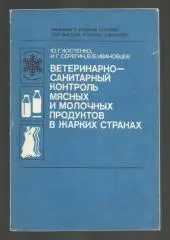 Ветеринарно-санитарный контроль мясных и молочных продуктов в жарких страна