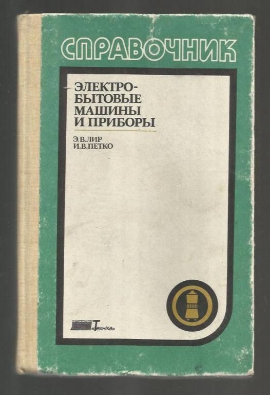 Электробытовые машины и приборы. Справочник.