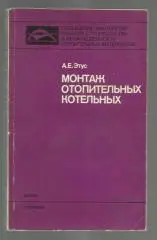Этус А.Е. Монтаж отопительных котельных.