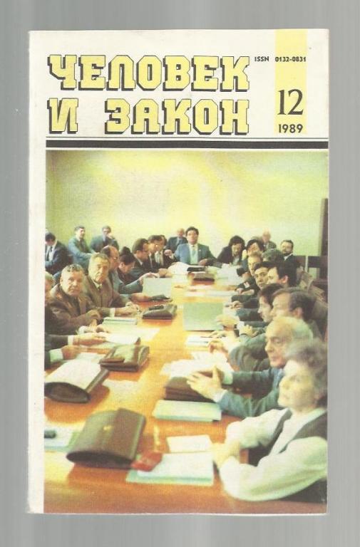 Журнал Человек и закон. 1989г. №12.