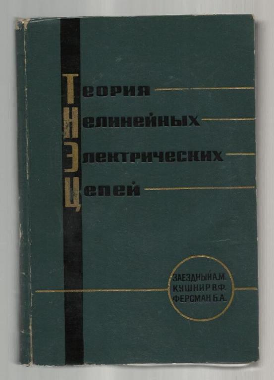 Теория нелинейных электрических цепей.