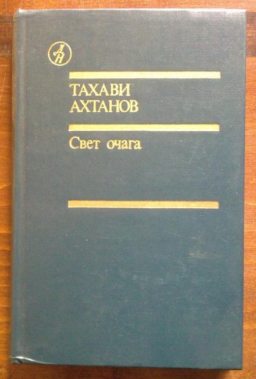 Ахтанов Тахави. Свет очага.