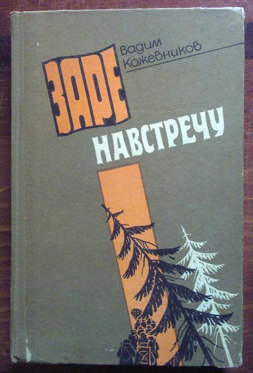 Кожевников Вадим. Заре навстречу.