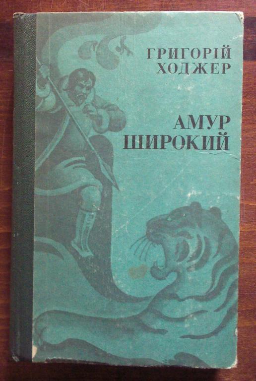 Ходжер Г.Г. Амур широкий (на украинском языке).