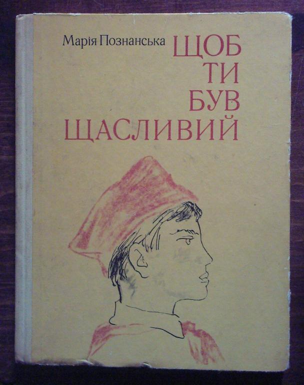 Познанская М.А. Чтоб ты был счастлив (на украинском языке).