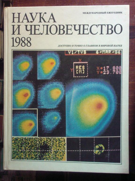 Наука и человечество 1988. Международный ежегодник.