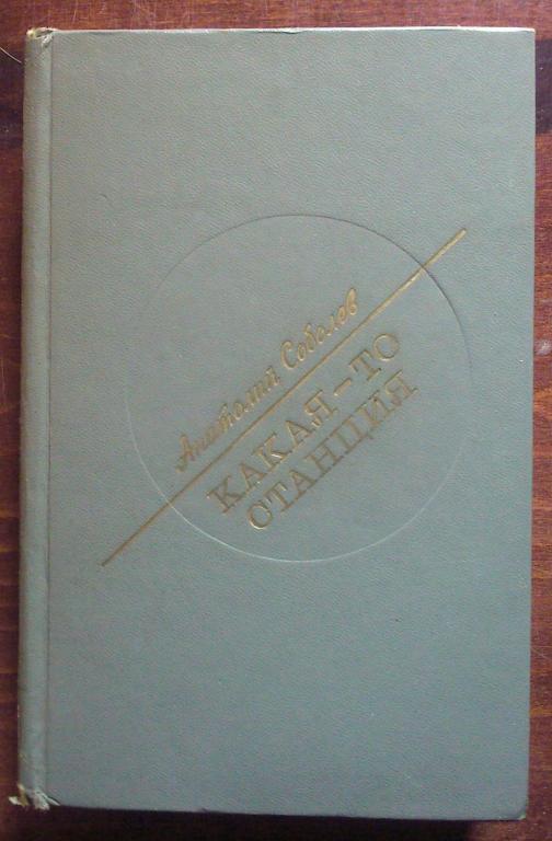 Соболев А.П. Какая-то станция.