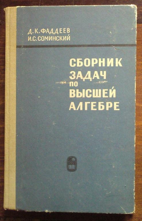 Сборник задач по высшей алгебре.