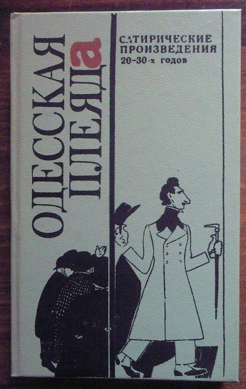 Одесская плеяда. Сатирические произведения 20-30-х годов.