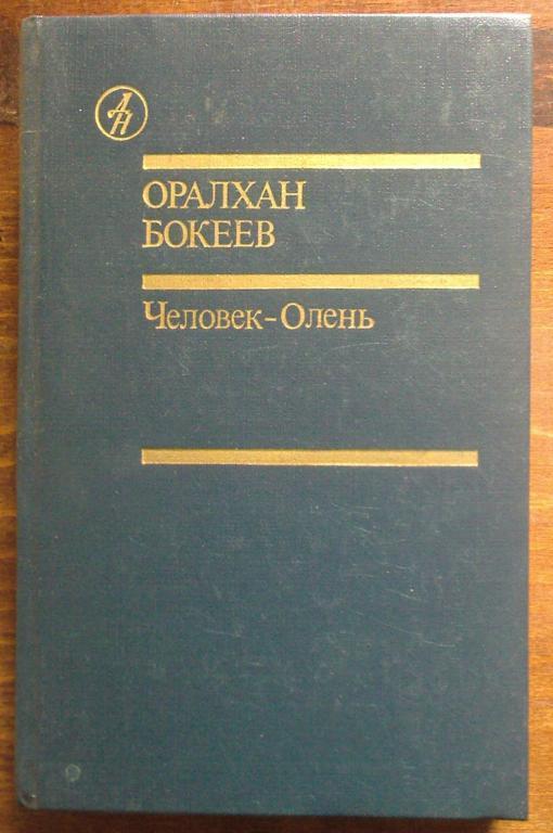 Оралхан Бокеев. Человек-Олень.