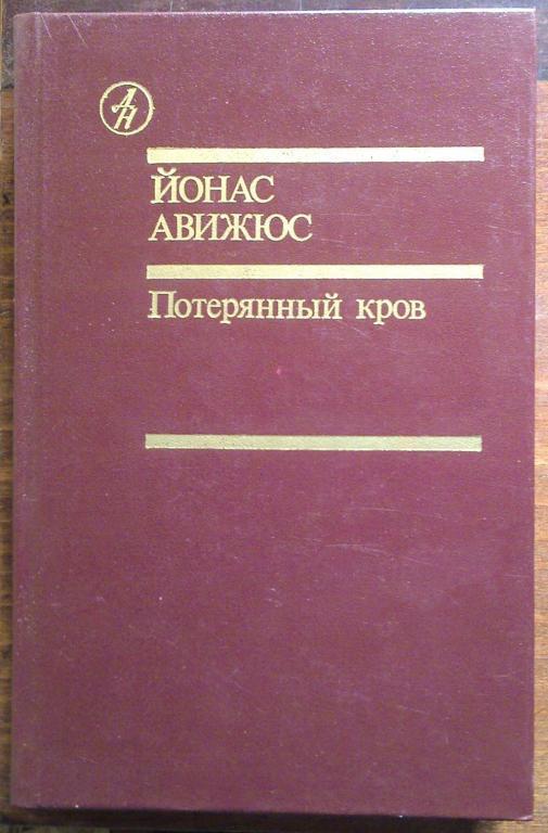 Йонас Авижюс. Потерянный кров. Том 1. Книга третья