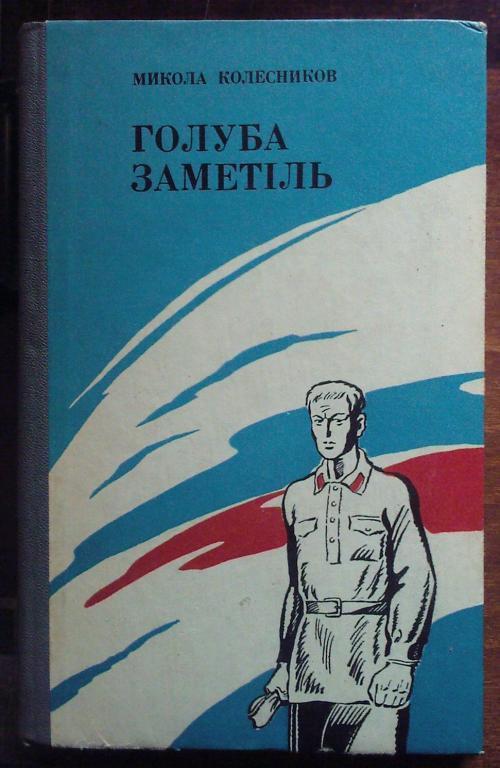 Колесников Н.П. Голубая метель (на украинском языке).