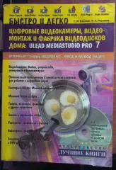 Цифровые видеокамеры, видеомонтаж и фабрика видеодисков дома: Ulead Mediast
