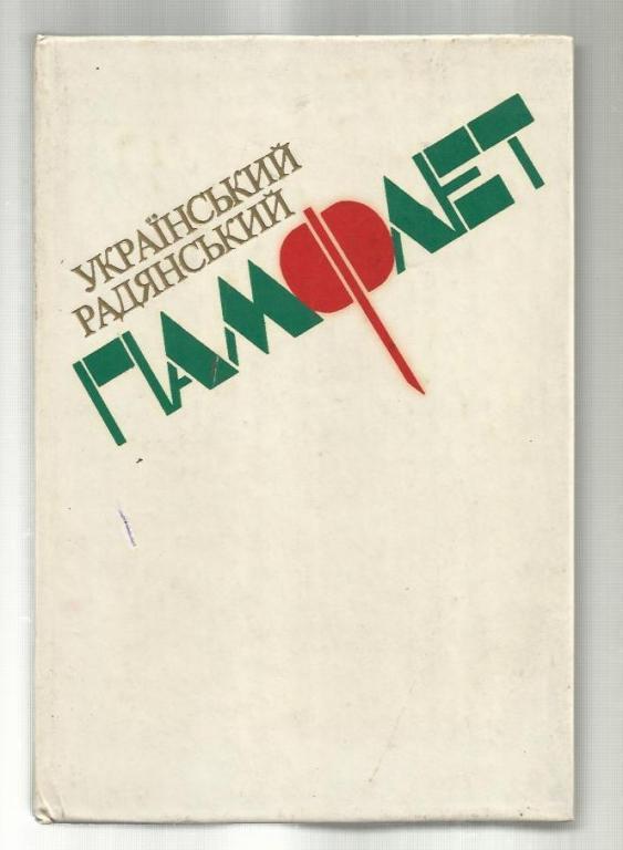 Украинский советский памфлет (на украинском языке).