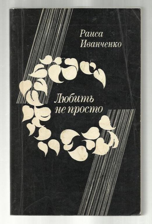 Иванченко Раиса. Любить не просто.