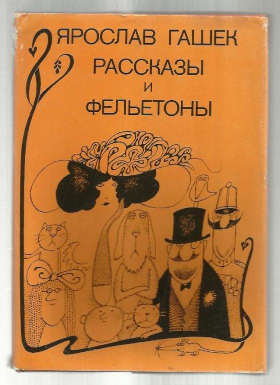 Гашек Ярослав. Рассказы и фельетоны.