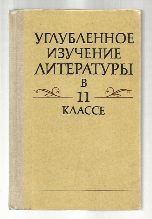 Углубленное изучение литературы в 11 классе.