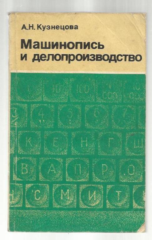 Кузнецова А.Н. Машинопись и делопроизводство.