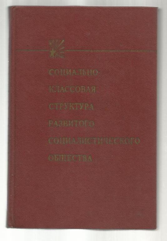 Социально-классовая структура развитого социалистического общества.