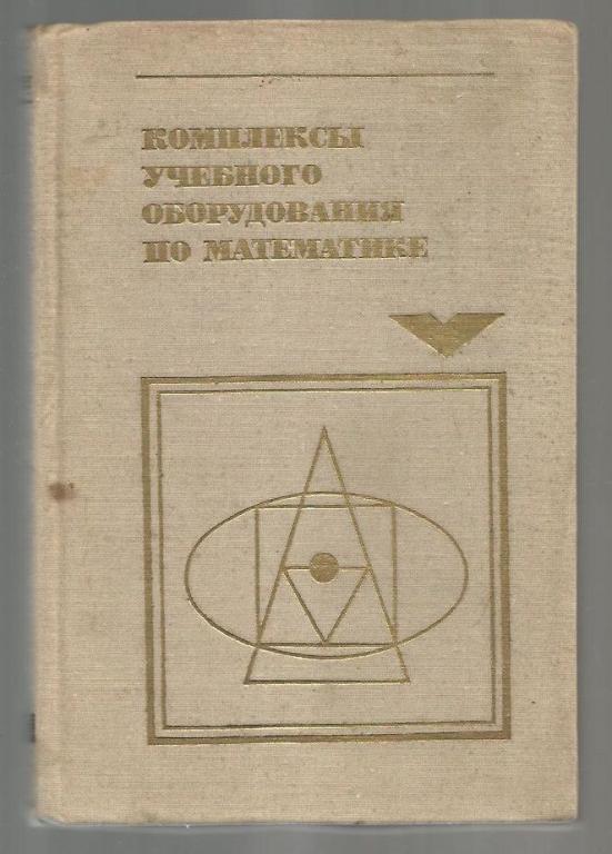 Комплексы учебного оборудования по математике.