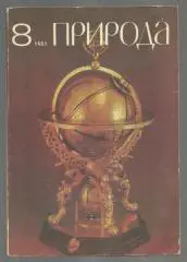 журнал. Природа 1981 №8.