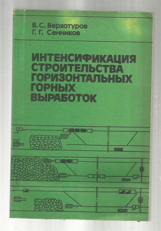 Интенсификация строительства горизонтальных горных выработок.