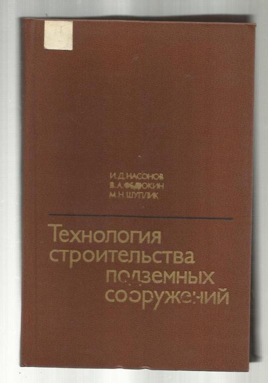 Технология строительства подземных сооружений.