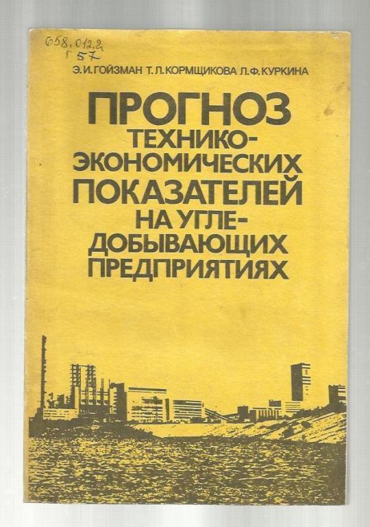 Прогноз технико-экономических показателей на угледобывающих предприятиях.