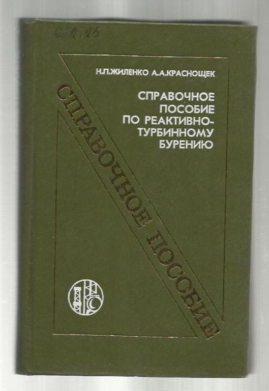 Справочное пособие по реактивно-турбинному бурению.