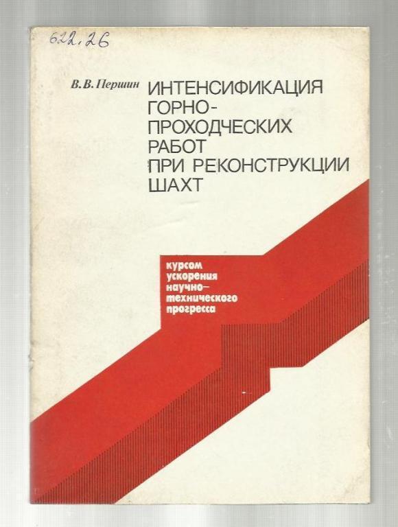 Интенсификация горнопроходческих работ при реконструкции шахт.