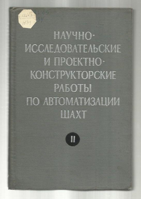 Научно-исследовательские и проектно-конструкторские работы по автоматизации