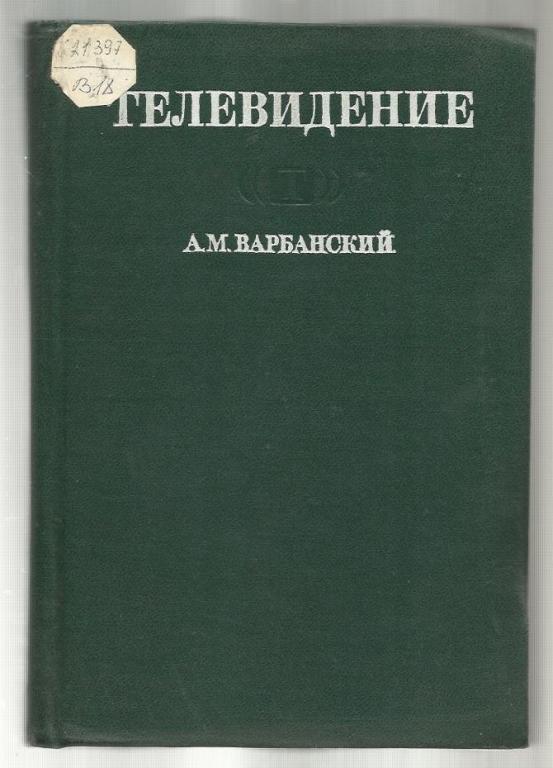 Варбанский А.М. Телевидение.